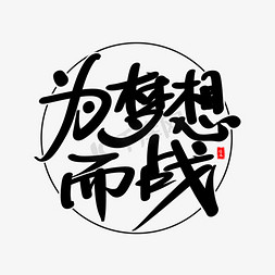 为梦想而战艺术毛笔字