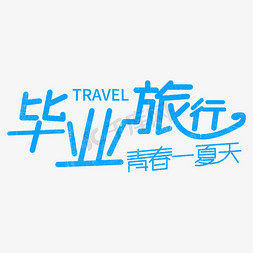 毕业旅行青春一夏天