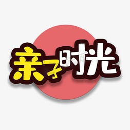 妈宝亲子课堂免抠艺术字图片_艺术字亲子时光