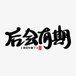 后会有期艺术字