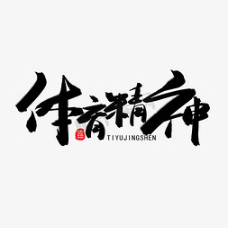 睿轩体育免抠艺术字图片_国际奥林匹克日黑色系毛笔字体育精神