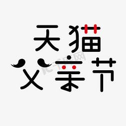 天猫父亲节艺术字创意字千库原创