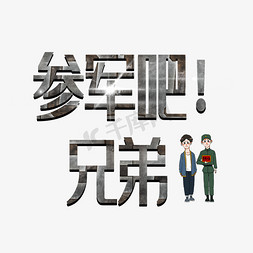 参军吧兄弟原创艺术字