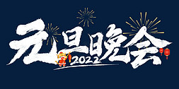 banner晚会免抠艺术字图片_2022元旦晚会