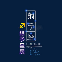 星空渐变渐变免抠艺术字图片_十二星座射手座发光字