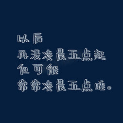 没啥不可能免抠艺术字图片_以后再没凌晨五点起但可能常常凌晨五点睡粉笔字