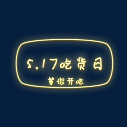 517吃货免抠艺术字图片_517吃货日发光艺术字