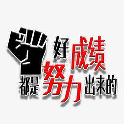 励志高考免抠艺术字图片_高考中考励志文案