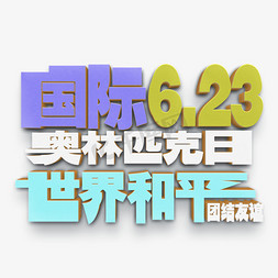 让梦想更快乐免抠艺术字图片_国际奥林匹克日艺术字