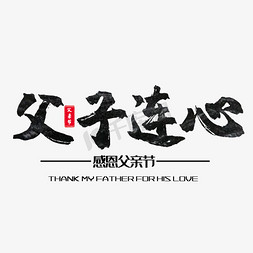 艺术字父亲节免抠艺术字图片_艺术字父子连心