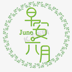 june丝带免抠艺术字图片_早安六月清新浅绿色June