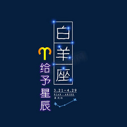 创意星空十二星座免抠艺术字图片_十二星座白羊座发光字