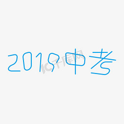 2019中考奋战中考决战高考高考加油考试加油高考努力千库原创创意字