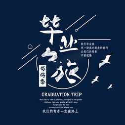 毕业海报毕业季免抠艺术字图片_毕业之旅粉笔字创意字体