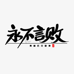 永不言败艺术毛笔字