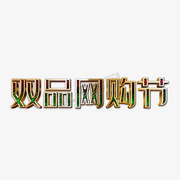 网购狂欢节免抠艺术字图片_双品网购节艺术字