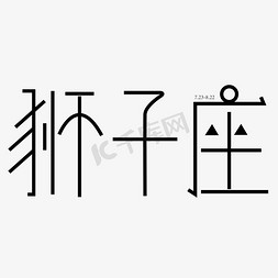 欧式狮子免抠艺术字图片_狮子座字体创意设计矢量图