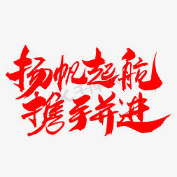 会议展板免抠艺术字图片_杨帆起航携手并进创意企业年会主题设计