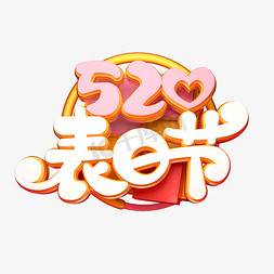 浪漫表白节免抠艺术字图片_520表白节字体元素艺术字