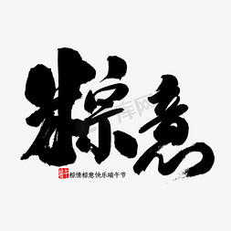 端午粽情粽意免抠艺术字图片_粽意书法字体