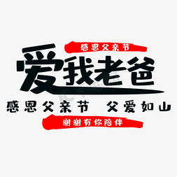 感恩老爸免抠艺术字图片_父亲节爱我老爸