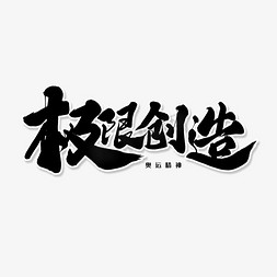 黑色毛笔艺术字极限创造