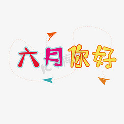 手抄报免抠艺术字图片_六月你好六一儿童节卡通艺术字字体橙色红色黄色