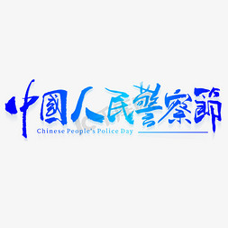 中国人民警察节毛笔书法字体