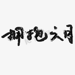 爱他就拥抱他免抠艺术字图片_拥抱六月六月