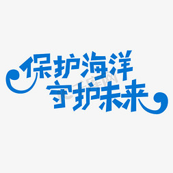 海洋世界世界免抠艺术字图片_保护海洋守护未来