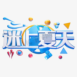 迷上夏天立体字体设计