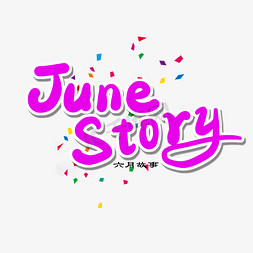 六月june免抠艺术字图片_六月紫色系卡通字June Story