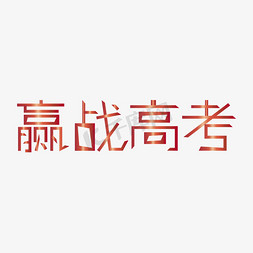 加油考试免抠艺术字图片_决战高考高考加油考试加油高考努力千库原创创意字