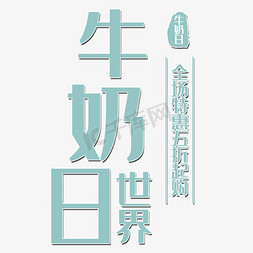 世界牛奶日艺术字