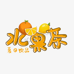 客家果茶免抠艺术字图片_夏日水果茶手绘艺术字