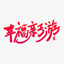 幸福亲子游艺术字体