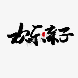 亲子节黑色系毛笔字欢乐亲子