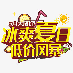 冰爽夏日爽免抠艺术字图片_6月大放价冰爽夏日低价风暴