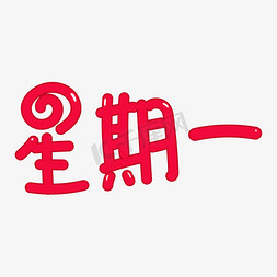 星期一卡通创意字体