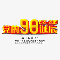 七一建党背景免抠艺术字图片_党的98周年诞辰