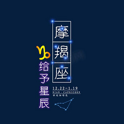 十二星座摩羯座发光字