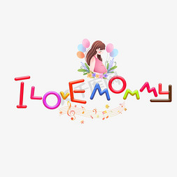 Ilove mommy彩色卡通艺术字