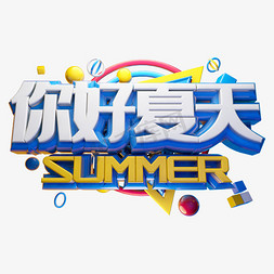 夏天素材免抠艺术字图片_你好夏天立体字体设计