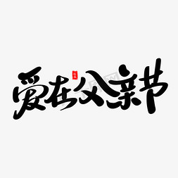 父亲节免抠艺术字图片_爱在父亲节