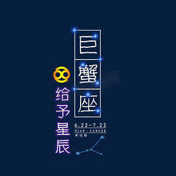 创意星空十二星座免抠艺术字图片_十二星座巨蟹座发光字