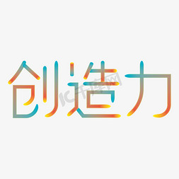 淘宝造物节渐变创意创造力艺术字