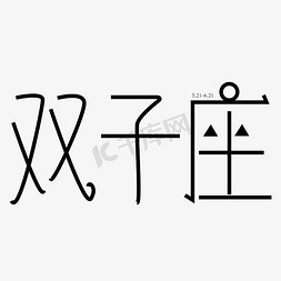 双子座字体创设计矢量图