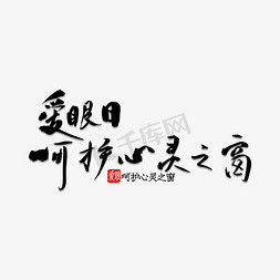 呵护免抠艺术字图片_爱眼日呵护心灵之窗