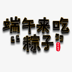 粽子免抠艺术字图片_端午节来吃粽子