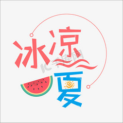 冰凉一夏   卡通   夏日   夏天   创意字